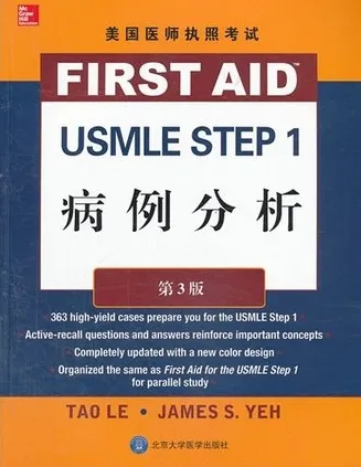 美国医师执照考试 USMLE STEP 1 病例分析 第3版