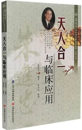天人合一与临床应用 朱进忠老中医50年临床治验
