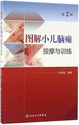 图解小儿脑瘫按摩与训练 第2版