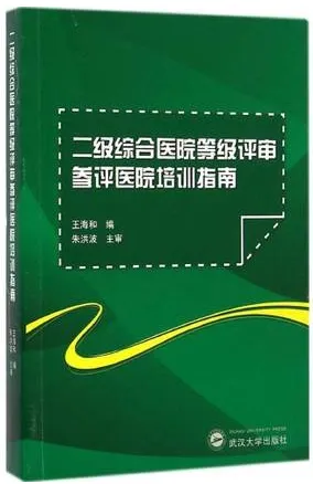 二级综合医院等级评审参评医院培训指南
