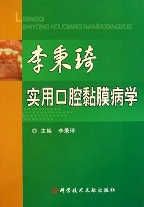 李秉琦实用口腔黏膜病学