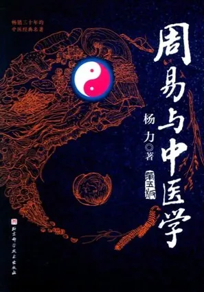 周易与中医学 第5版