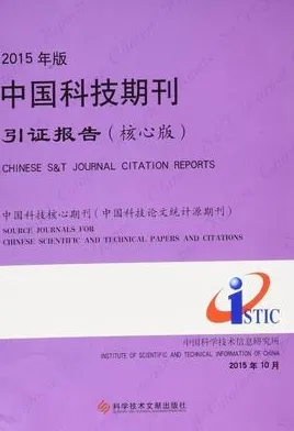 2015年版中国科技期刊引证报告 核心版