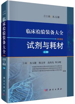 临床检验装备大全 第3卷上下册 试剂与耗材