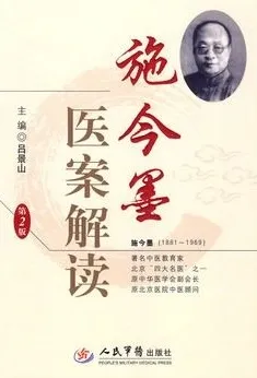 施今墨医案解读 第2版