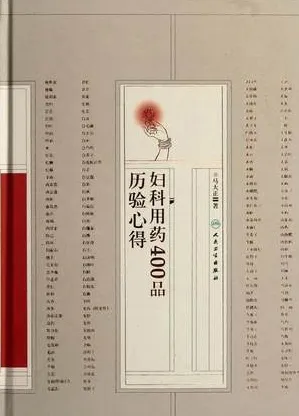 妇科用药400品历验心得