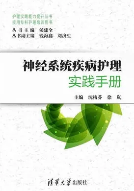 神经系统疾病护理实践手册