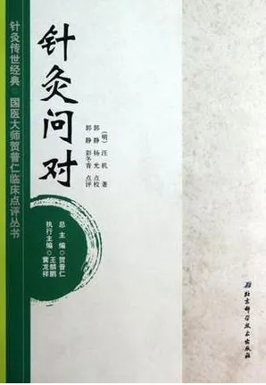 针灸问对 针灸传世经典国医大师贺普仁临床点评丛书