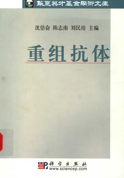 重组抗体 华夏英才基金学术文库