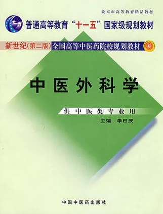 中医外科学 新世纪(第二版)全国高等中医药院校教材