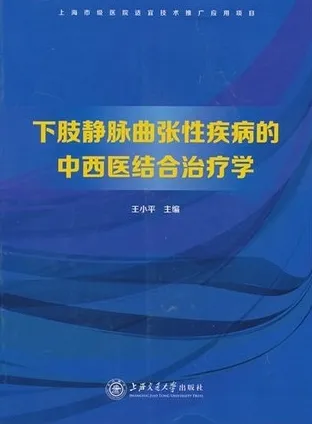 下肢静脉曲张性疾病的中西医结合治疗学