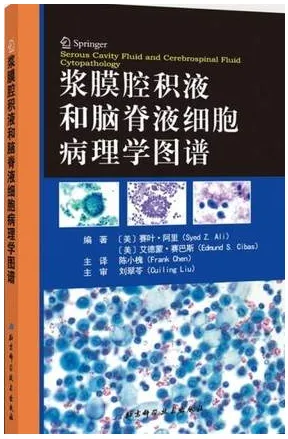 浆膜腔积液和脑脊液细胞病理学图谱
