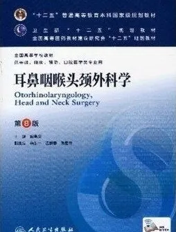 耳鼻咽喉头颈外科学 第8版