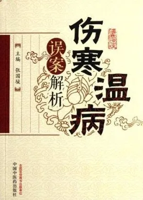 伤寒温病误案解析