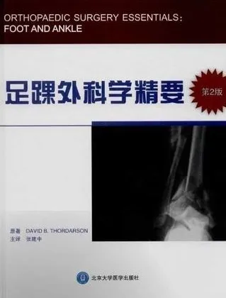 足踝外科学精要 第2版