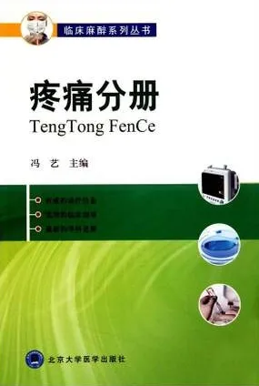 临床麻醉系列丛书 疼痛分册