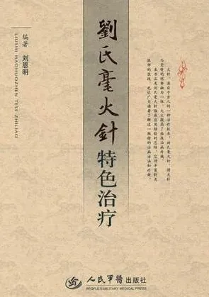 刘氏毫火针特色治疗