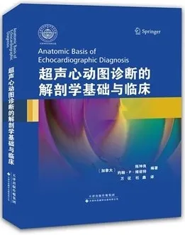 超声心动图诊断的解剖学基础与临床