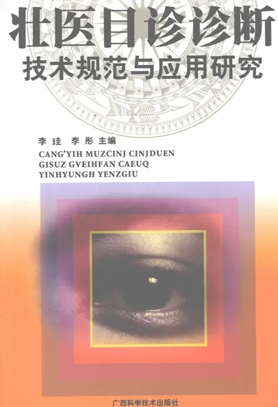 壮医目诊诊断技术规范与应用研究