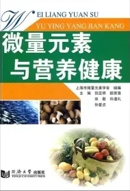 微量元素与营养健康
