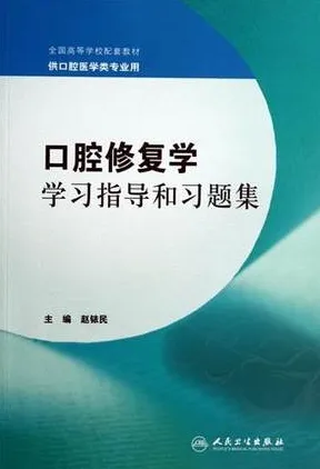 口腔修复学学习指导和习题集