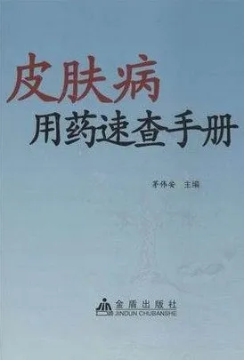皮肤病用药速查手册