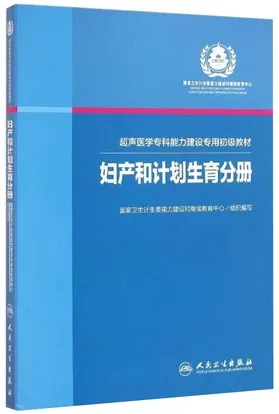 超声医学专科能力建设专用初级教材 妇产和计划生育分册2016