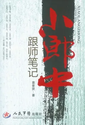 小郎中跟师笔记