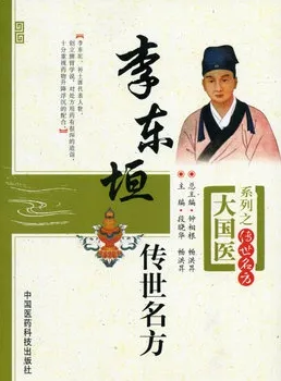 李东垣传世名方
