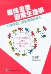 趣味漫画图解生理学 快乐学习人体的构造与运作