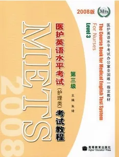 医护英语水平考试（护理类）考试教程 第三级