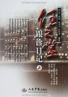 任之堂跟诊日记 2