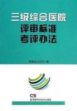 三级综合医院评审标准考评办法