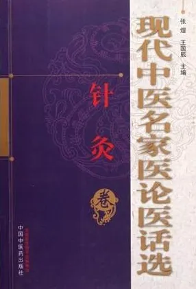 现代中医名家医论医话选 针灸卷