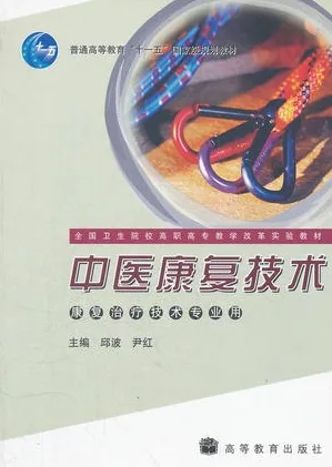 中医康复技术