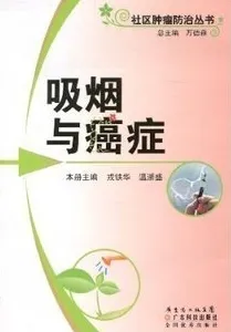 吸烟与癌症