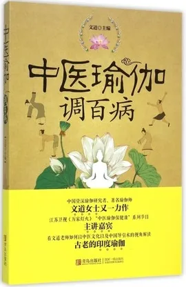 中医瑜伽调百病