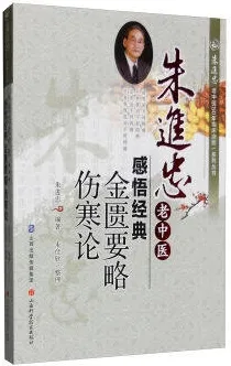 朱进忠老中医感悟经典 金匮要略 伤寒论 朱进忠老中医50年临床治验