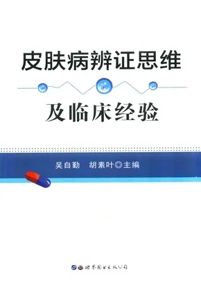 皮肤病辩证思维及临床经验
