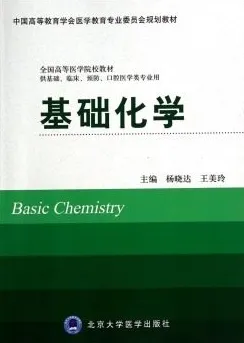 基础化学 北京大学医学教材