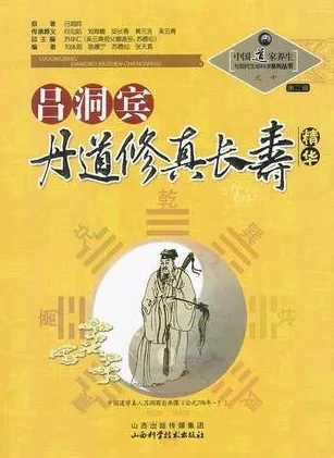 吕洞宾丹道修真长寿精华
