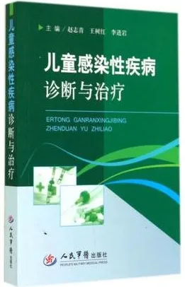 儿童感染性疾病诊断与治疗