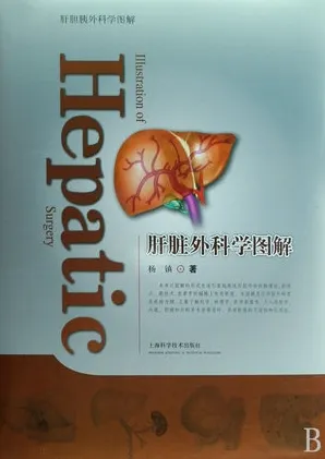 肝脏外科学图解