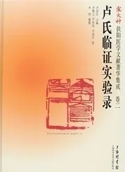 卢火神扶阳医学文献菁华集成 卷二 卢氏临证实验录