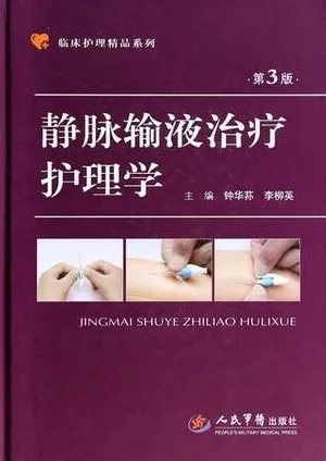 静脉输液治疗护理学 第3版