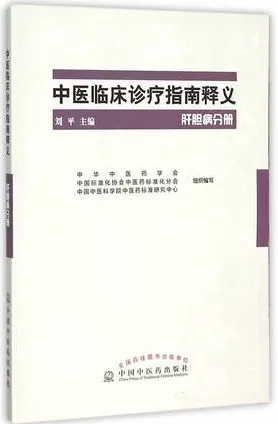 中医临床诊疗指南释义 肝胆病分册