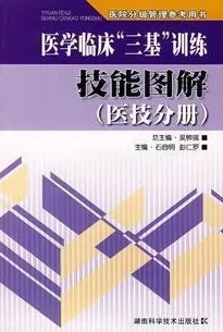医学临床三基 训练技能图解 医技分册