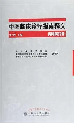 中医临床诊疗指南释义 脾胃病分册