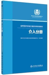 超声医学专科能力建设专用初级教材 介入分册