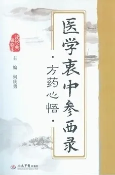 医学衷中参西录方药心悟